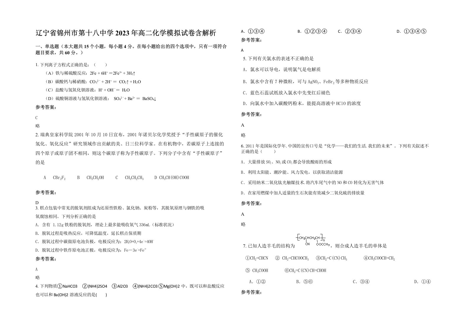 辽宁省锦州市第十八中学2023年高二化学模拟试卷含解析