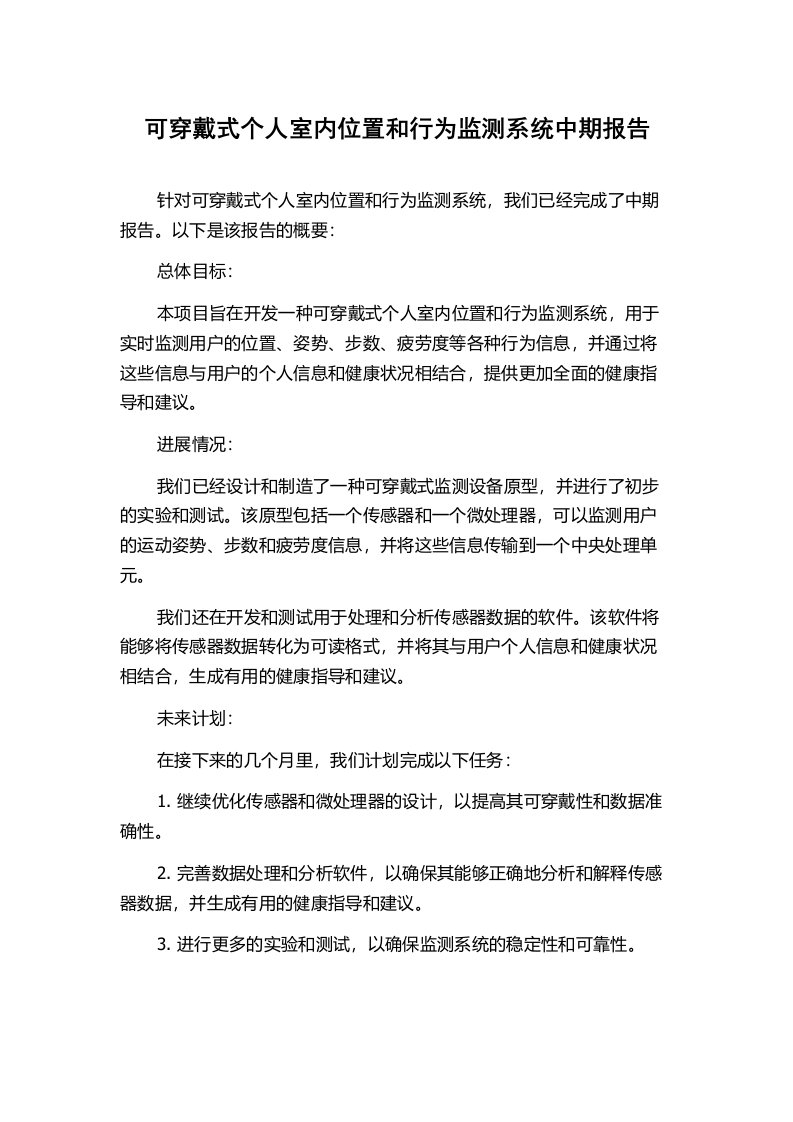 可穿戴式个人室内位置和行为监测系统中期报告