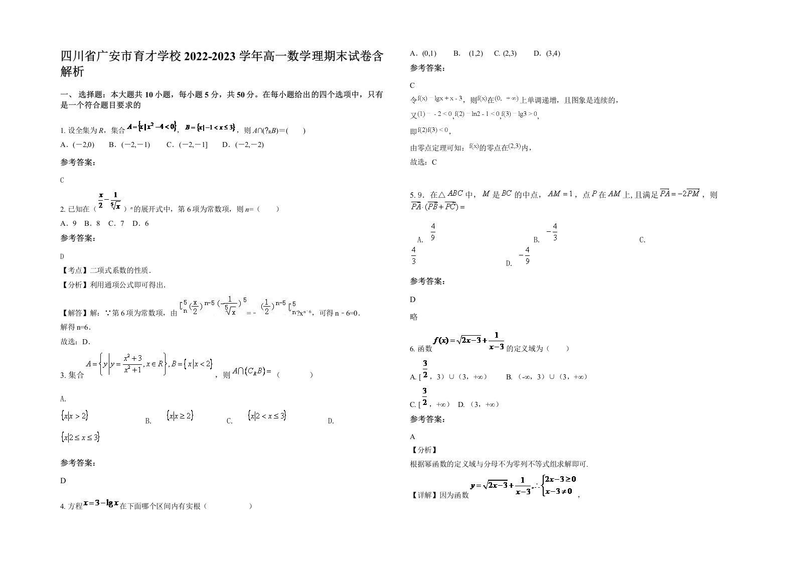 四川省广安市育才学校2022-2023学年高一数学理期末试卷含解析