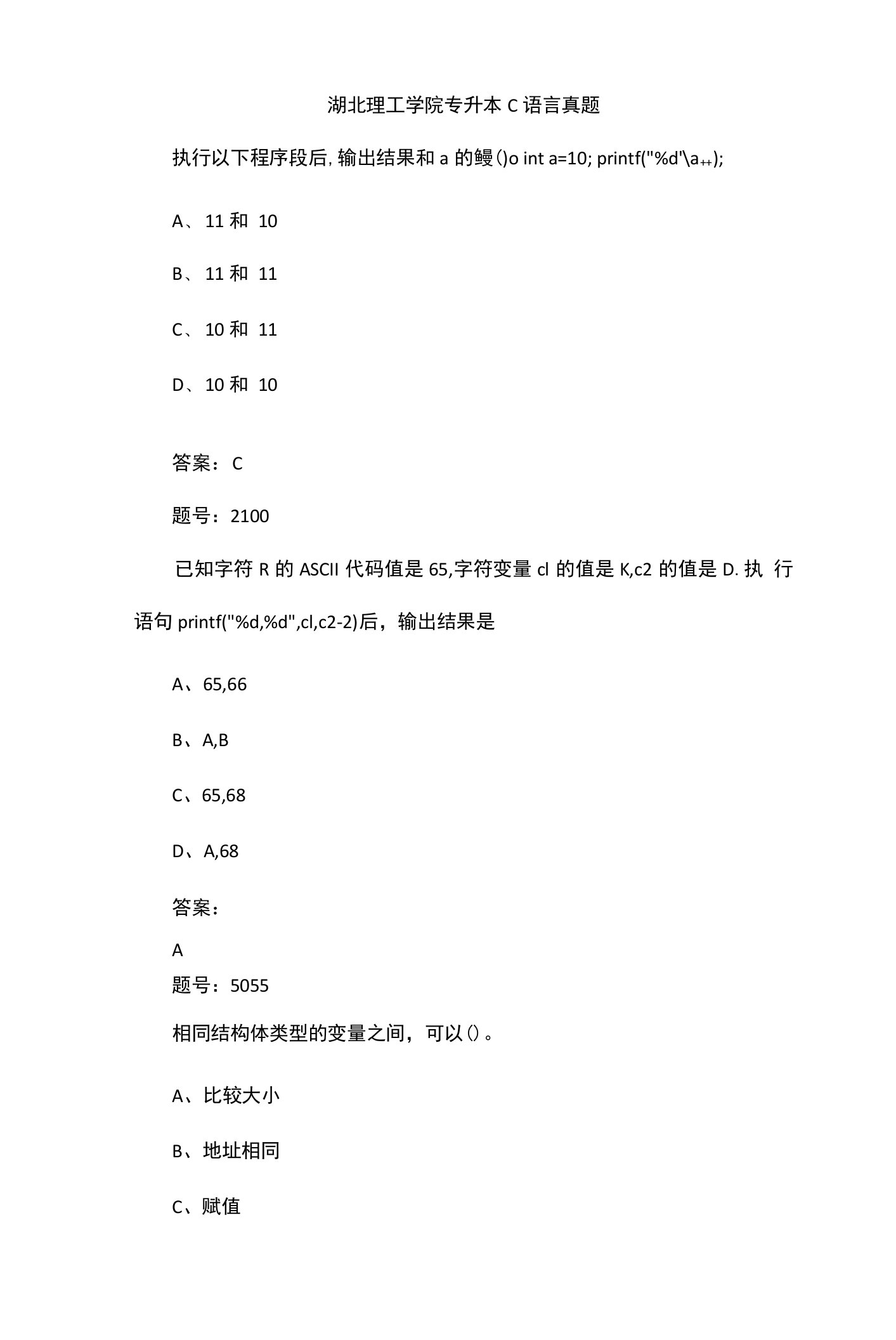 湖北理工学院专升本C语言真题