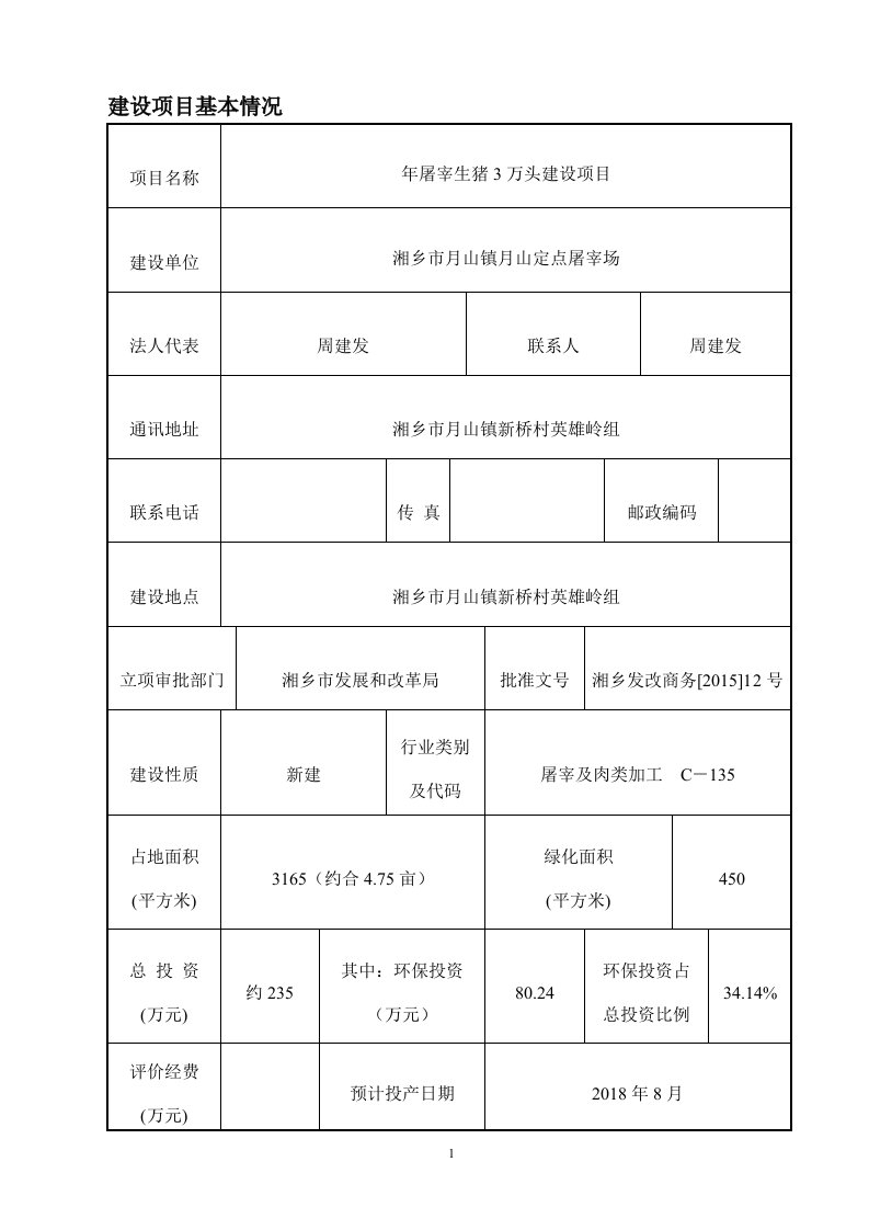 环境影响评价报告公示：年屠宰生猪3万头建设项目环评报告