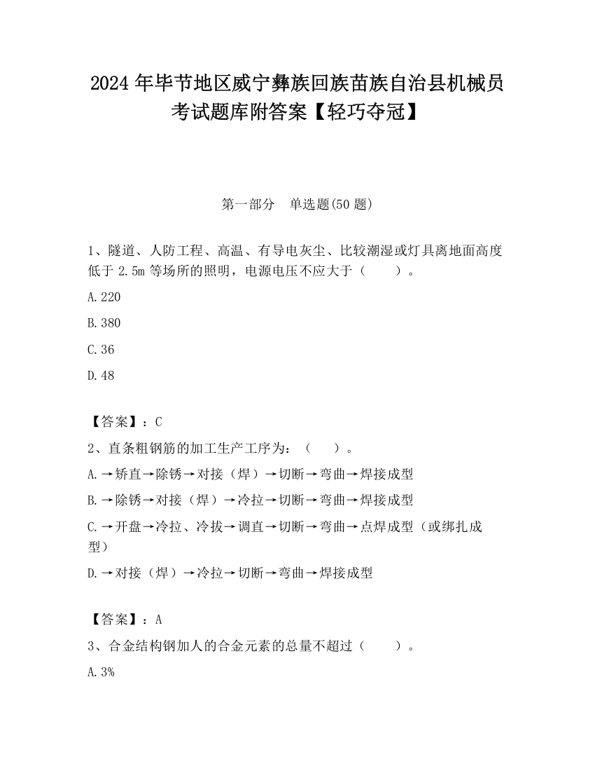 2024年毕节地区威宁彝族回族苗族自治县机械员考试题库附答案【轻巧夺冠】