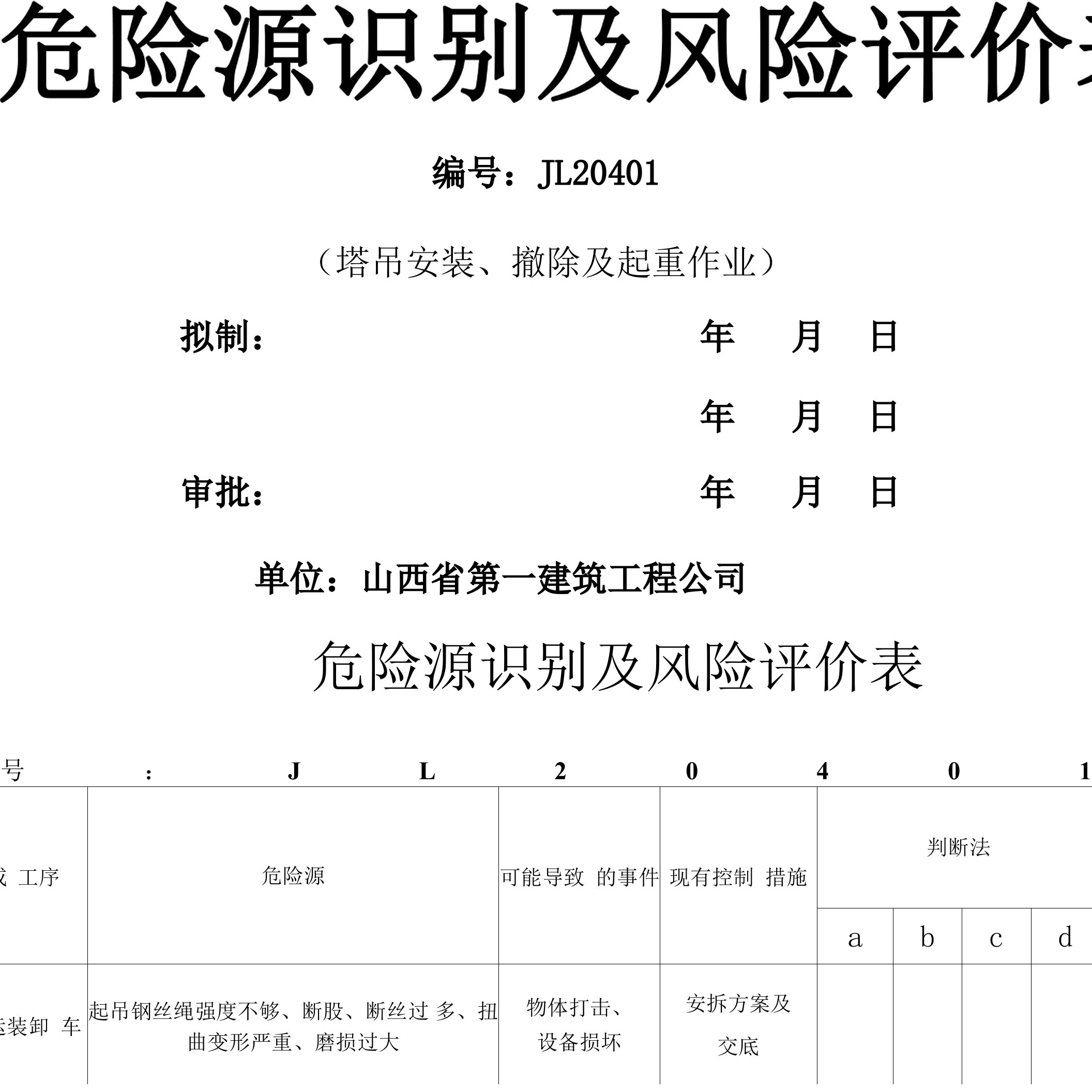 危险源识别及风险评价表塔吊