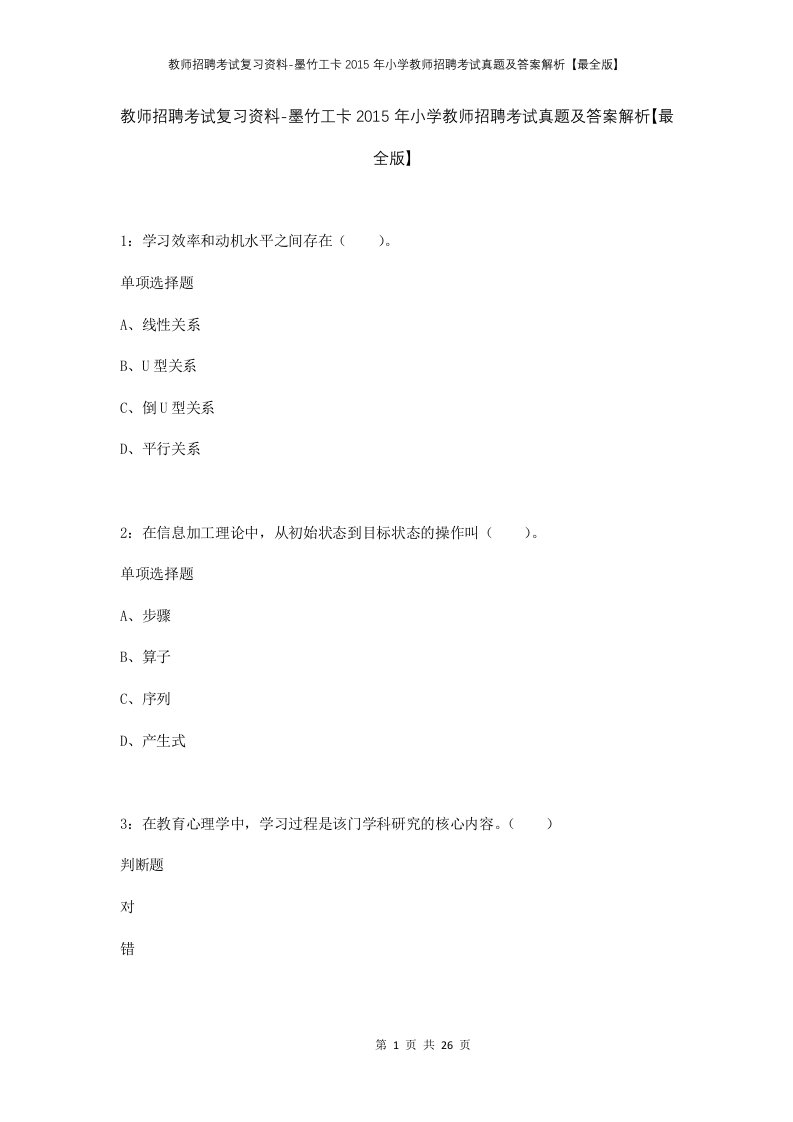 教师招聘考试复习资料-墨竹工卡2015年小学教师招聘考试真题及答案解析最全版