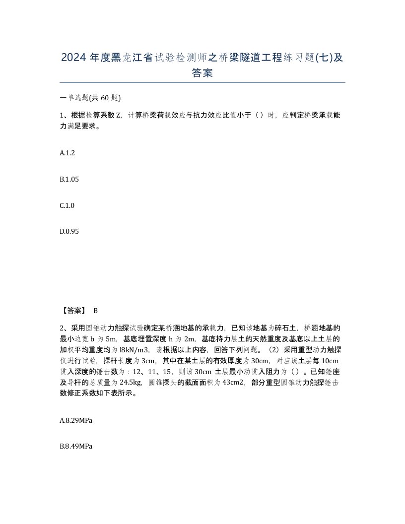 2024年度黑龙江省试验检测师之桥梁隧道工程练习题七及答案