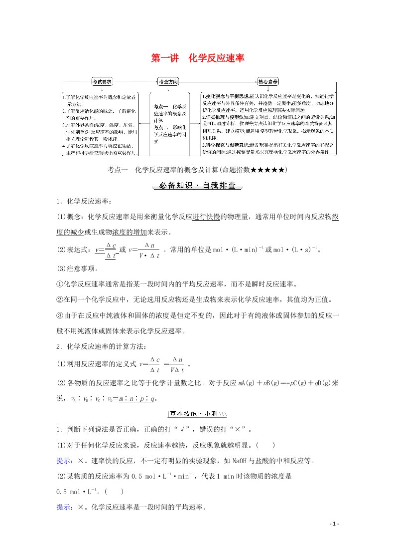 2022版高考化学一轮复习第七章化学反应速率和化学平衡第一讲化学反应速率学案新人教版