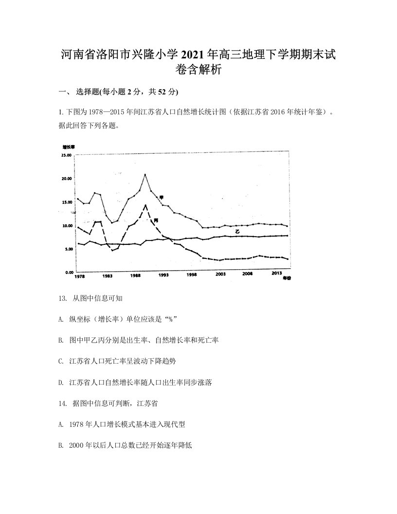 河南省洛阳市兴隆小学2021年高三地理下学期期末试卷含解析