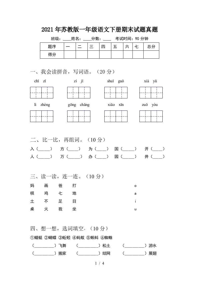 2021年苏教版一年级语文下册期末试题真题