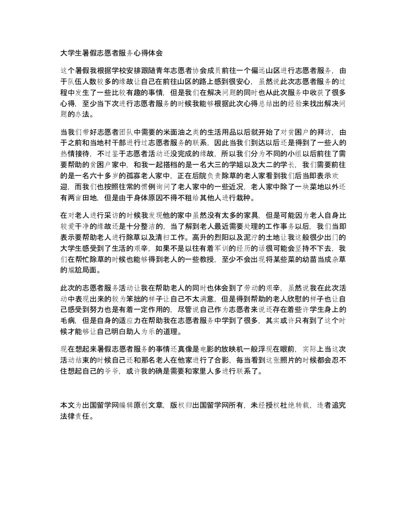 大学生暑假志愿者服务心得体会