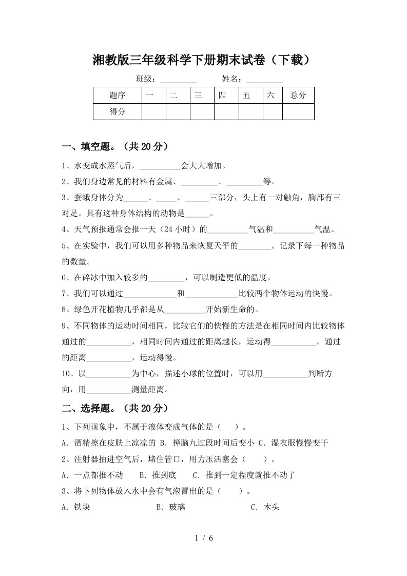 湘教版三年级科学下册期末试卷下载