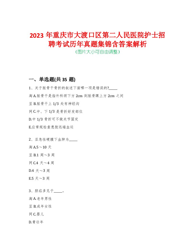 2023年重庆市大渡口区第二人民医院护士招聘考试历年真题集锦含答案解析-0