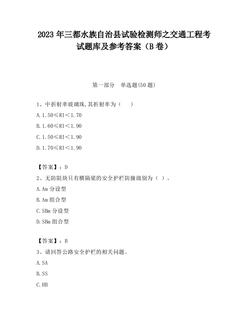 2023年三都水族自治县试验检测师之交通工程考试题库及参考答案（B卷）