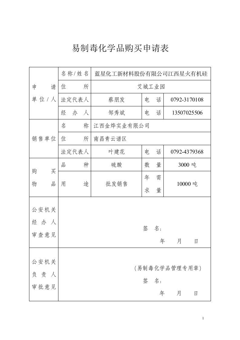 易制毒化学品购买申请表