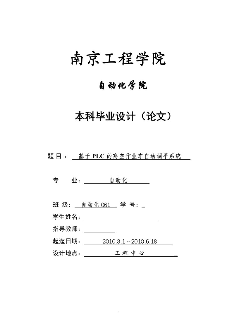 毕业设计（论文）-基于PLC的高空作业车自动调平系统