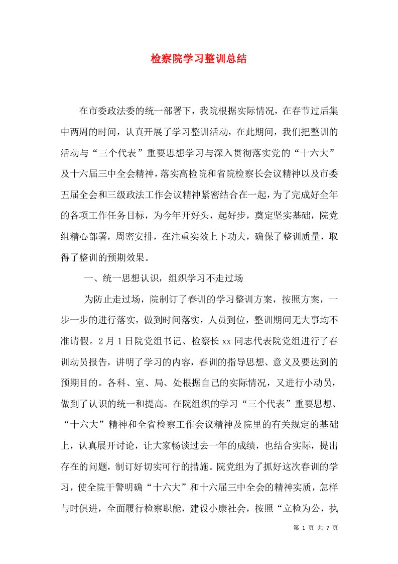 检察院学习整训总结（一）