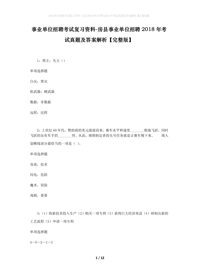 事业单位招聘考试复习资料-房县事业单位招聘2018年考试真题及答案解析完整版