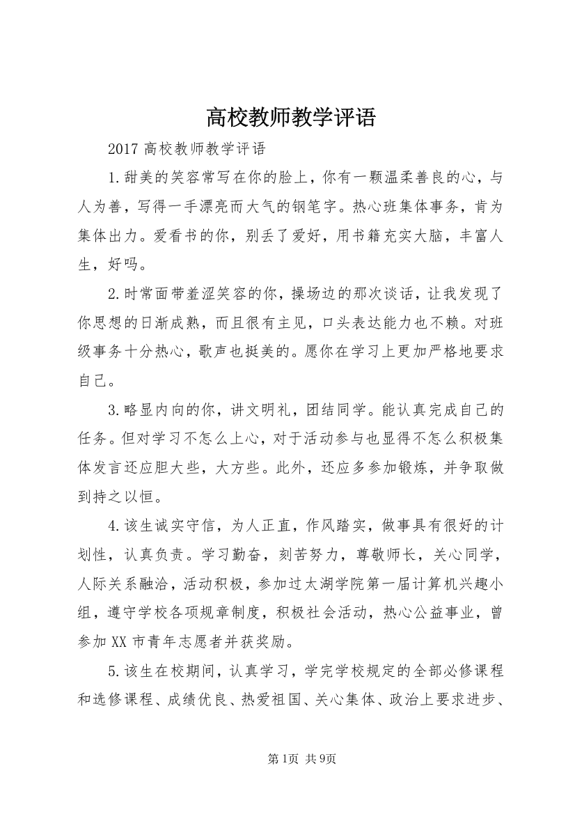 高校教师教学评语