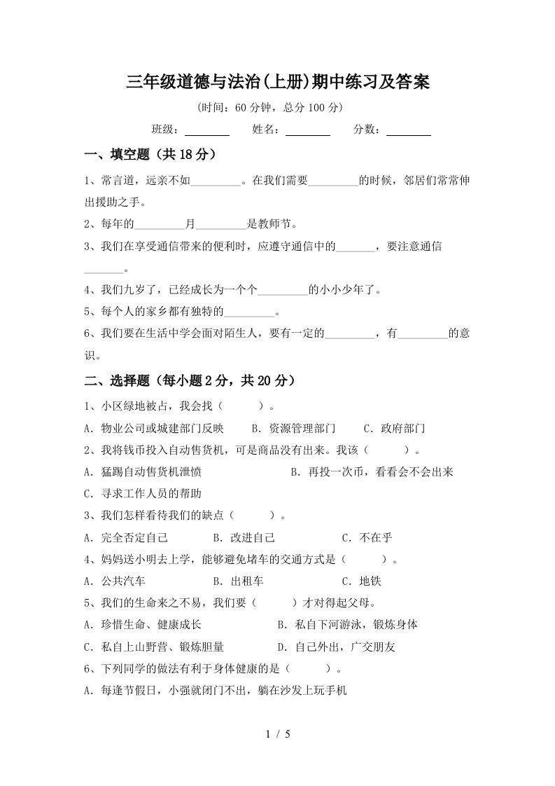 三年级道德与法治上册期中练习及答案