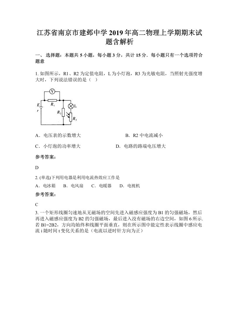 江苏省南京市建邺中学2019年高二物理上学期期末试题含解析