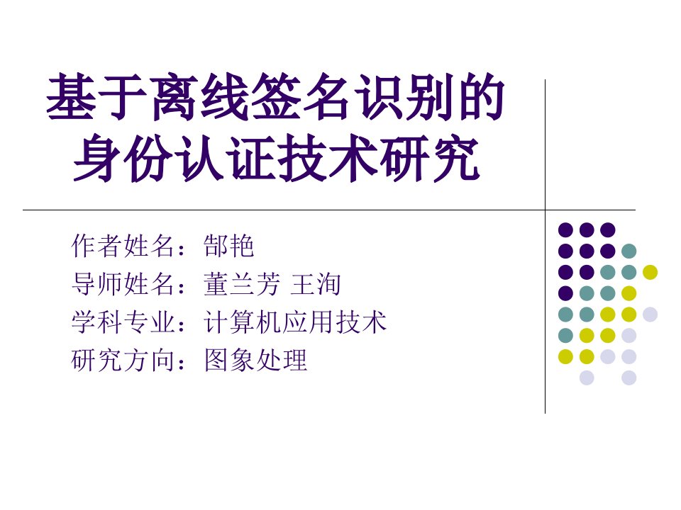 基于离线签名识别的身份认证技术研究