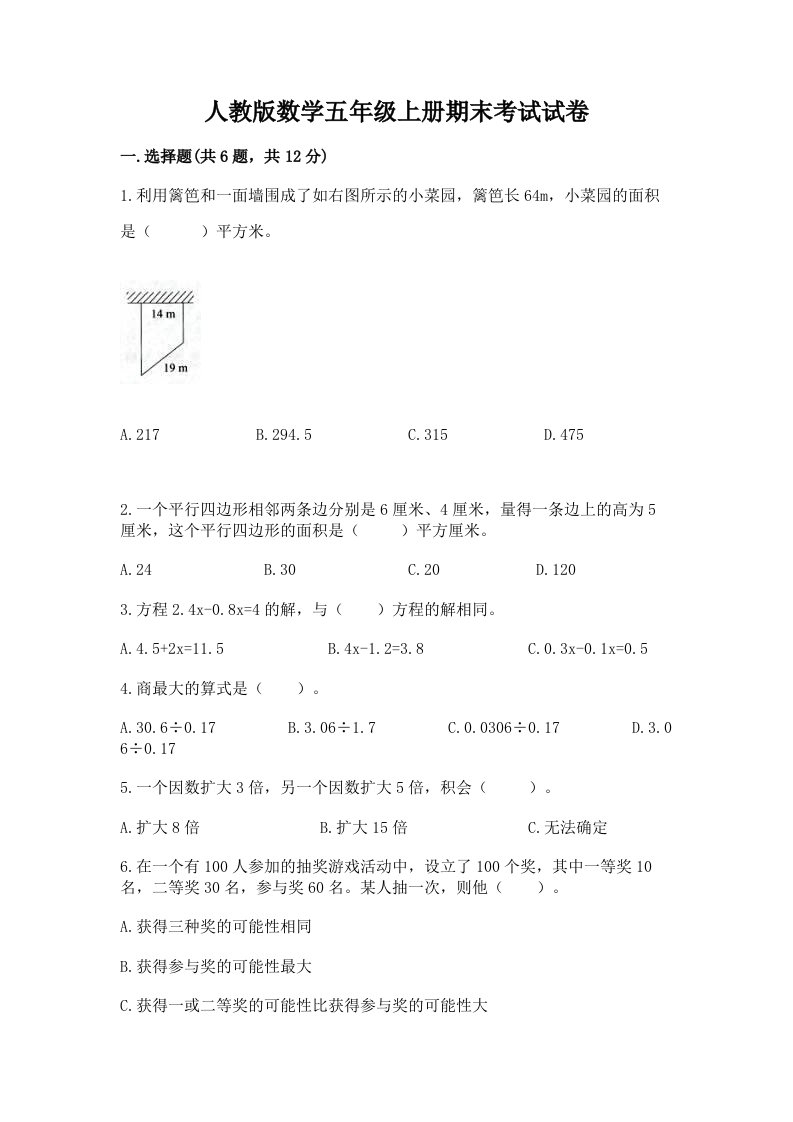 人教版数学五年级上册期末考试试卷精品（历年真题）