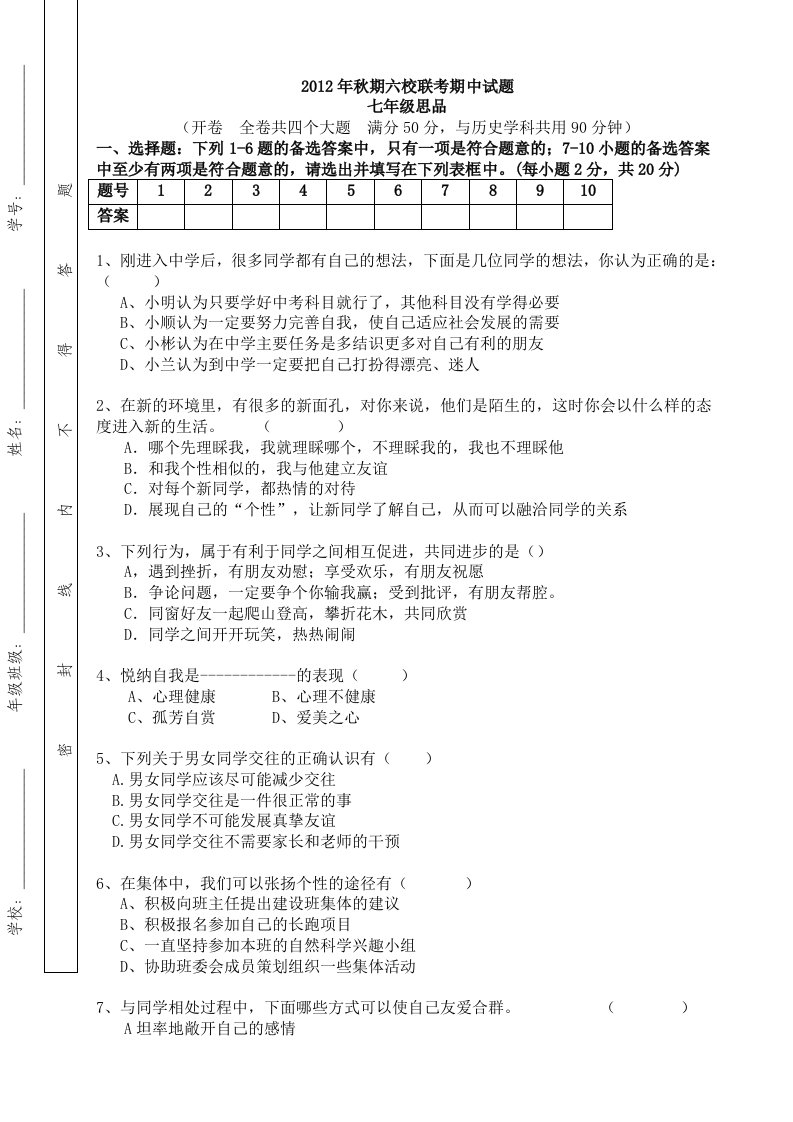 2012年秋期期中试题-七年级思品及答案