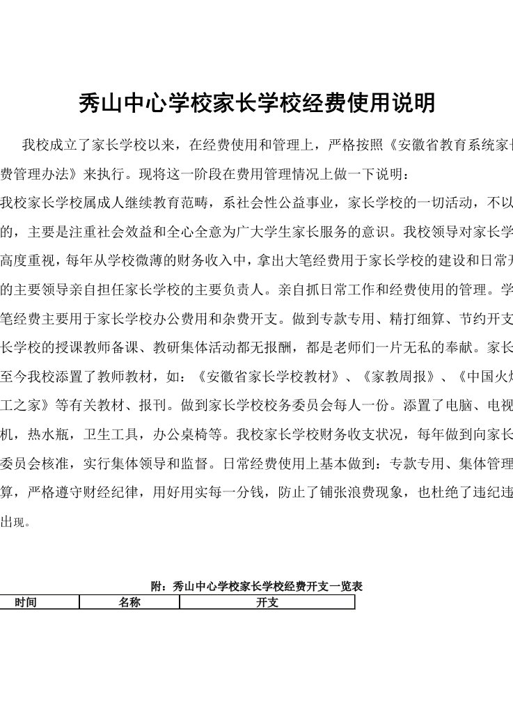 秀山中心学校家长学校经费使用说明