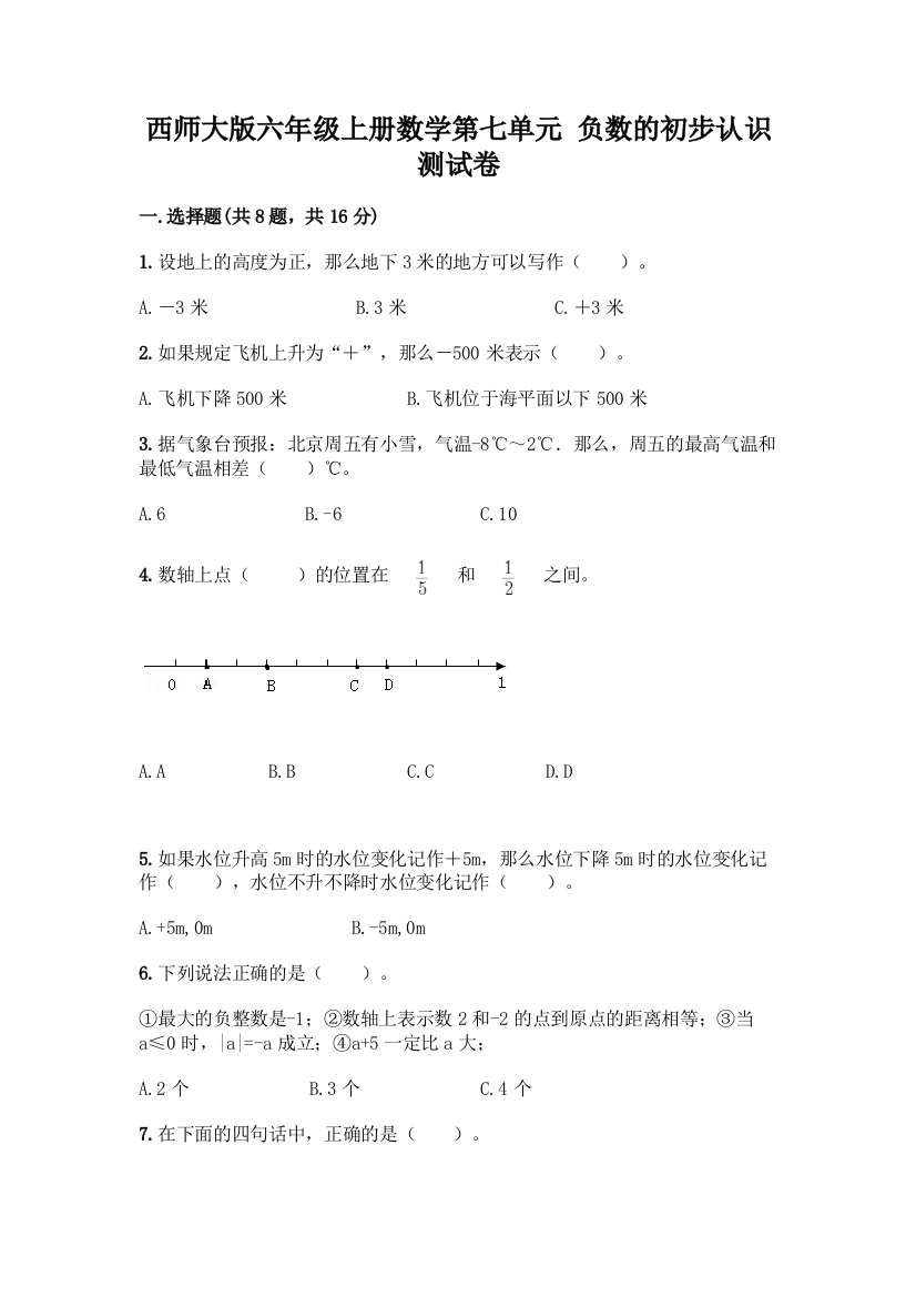 西师大版六年级上册数学第七单元-负数的初步认识-测试卷【完整版】