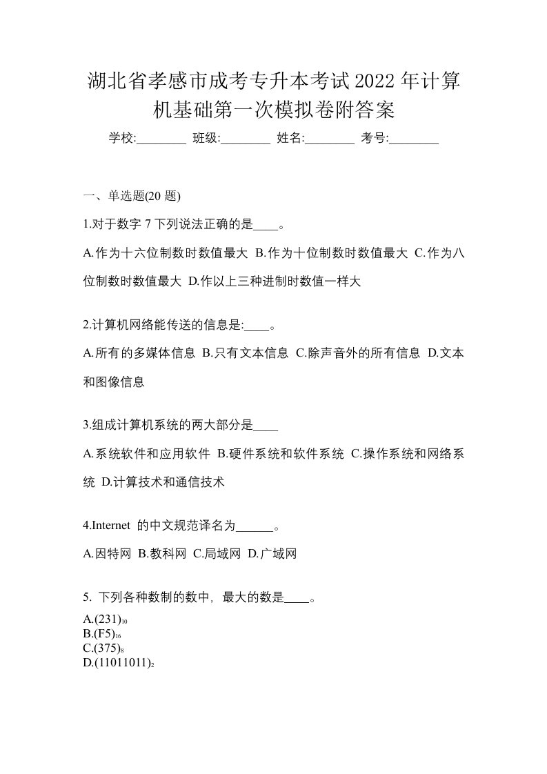 湖北省孝感市成考专升本考试2022年计算机基础第一次模拟卷附答案