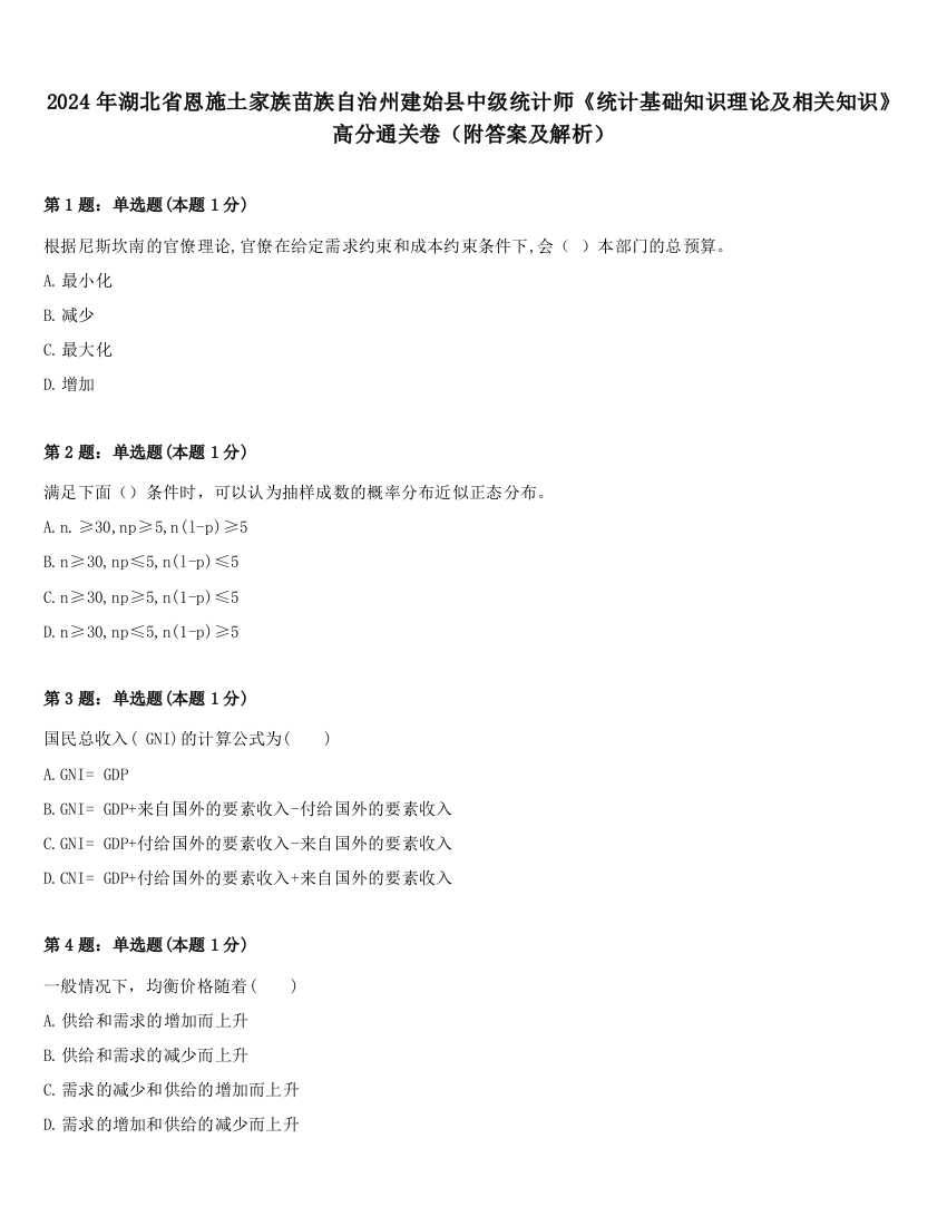 2024年湖北省恩施土家族苗族自治州建始县中级统计师《统计基础知识理论及相关知识》高分通关卷（附答案及解析）