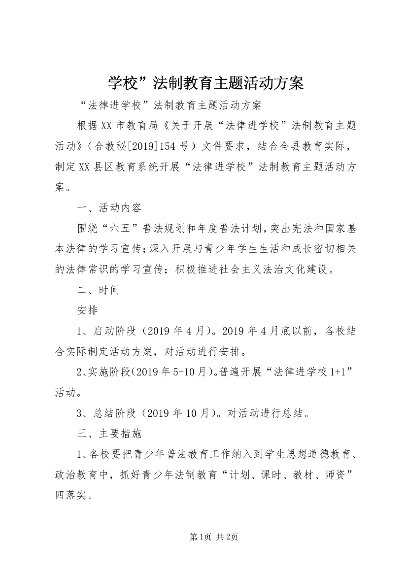 学校”法制教育主题活动方案