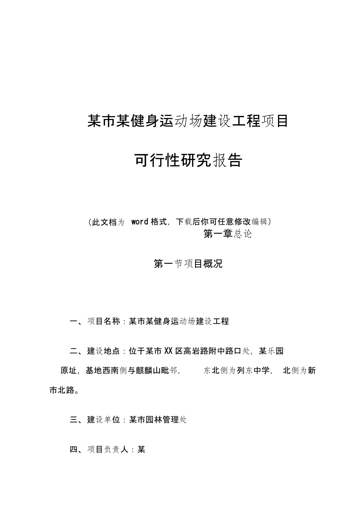 某市某健身运动场建设工程项目可行性研究报告