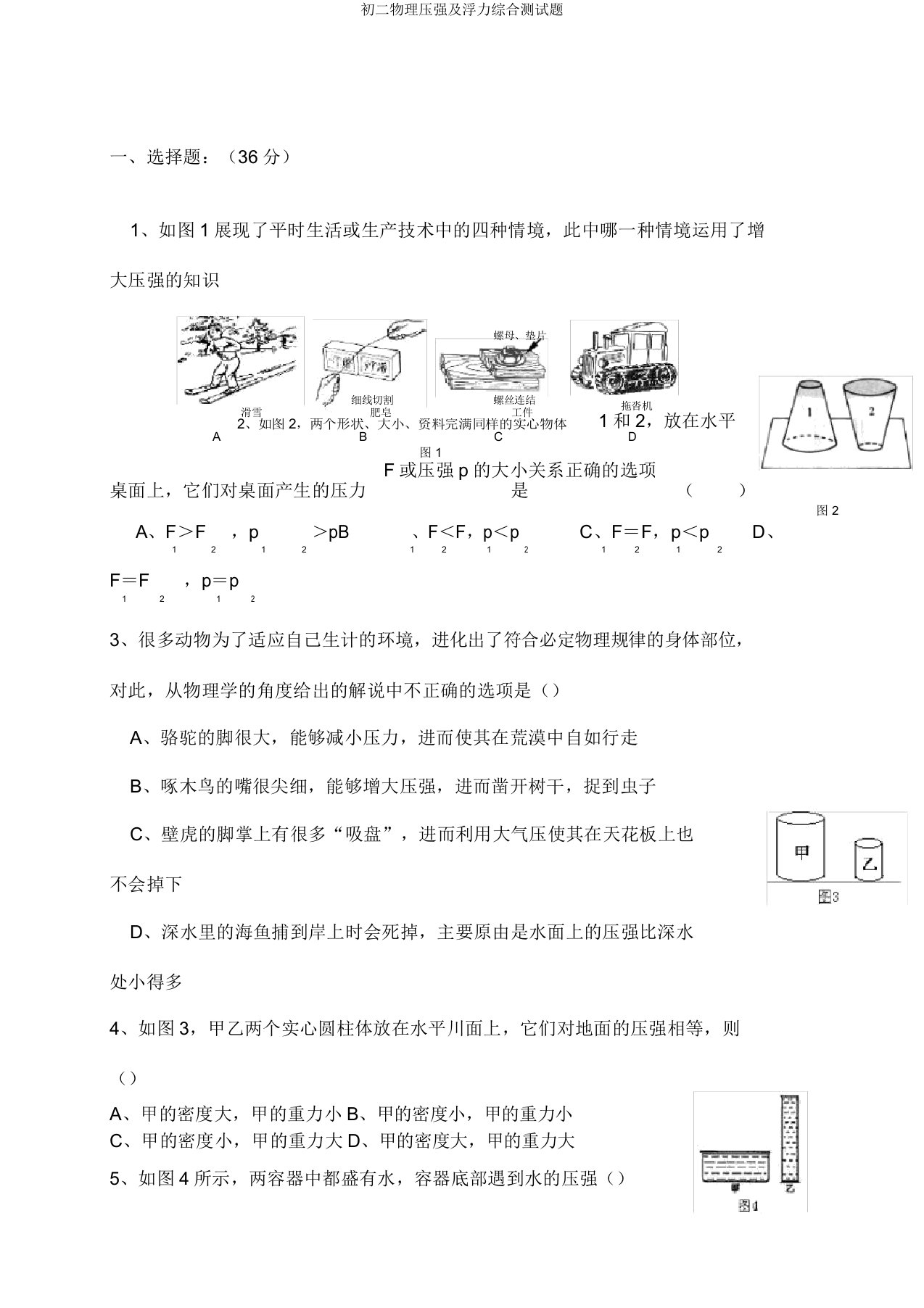 初二物理压强及浮力综合测试题