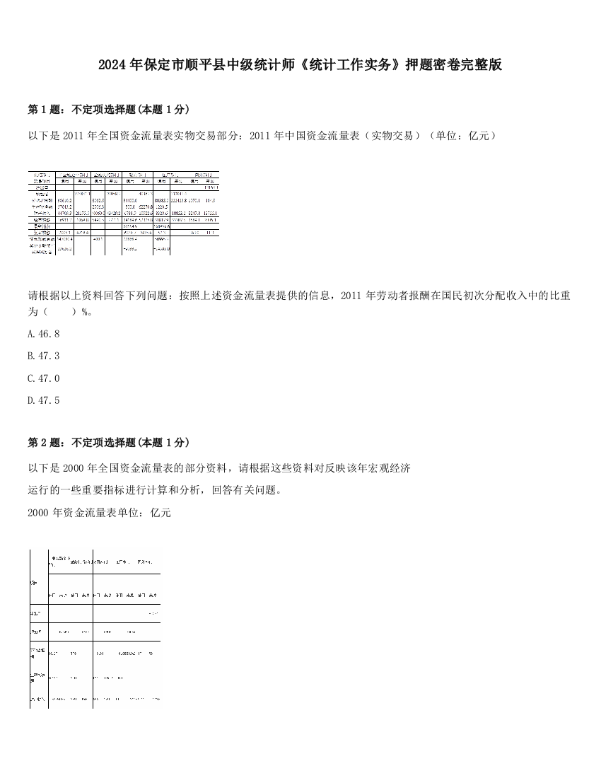 2024年保定市顺平县中级统计师《统计工作实务》押题密卷完整版