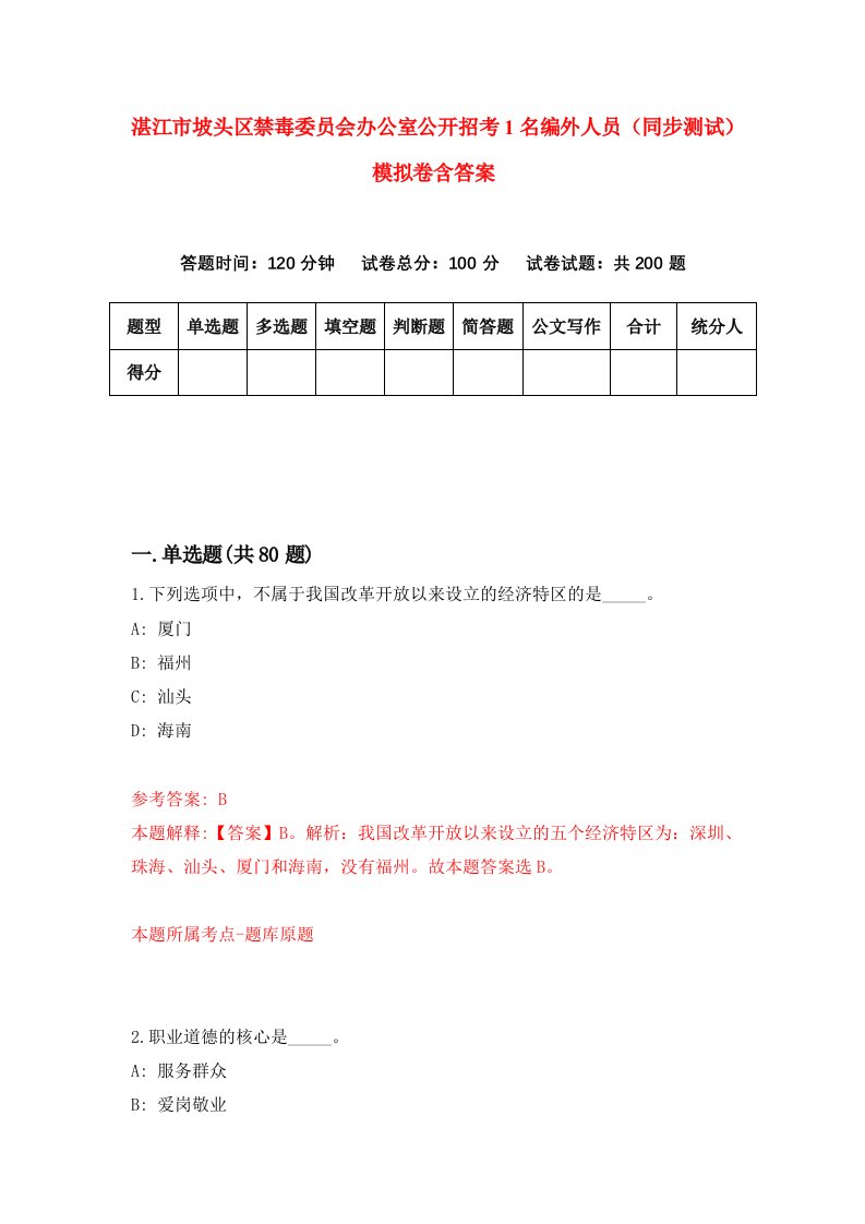 湛江市坡头区禁毒委员会办公室公开招考1名编外人员同步测试模拟卷含答案6