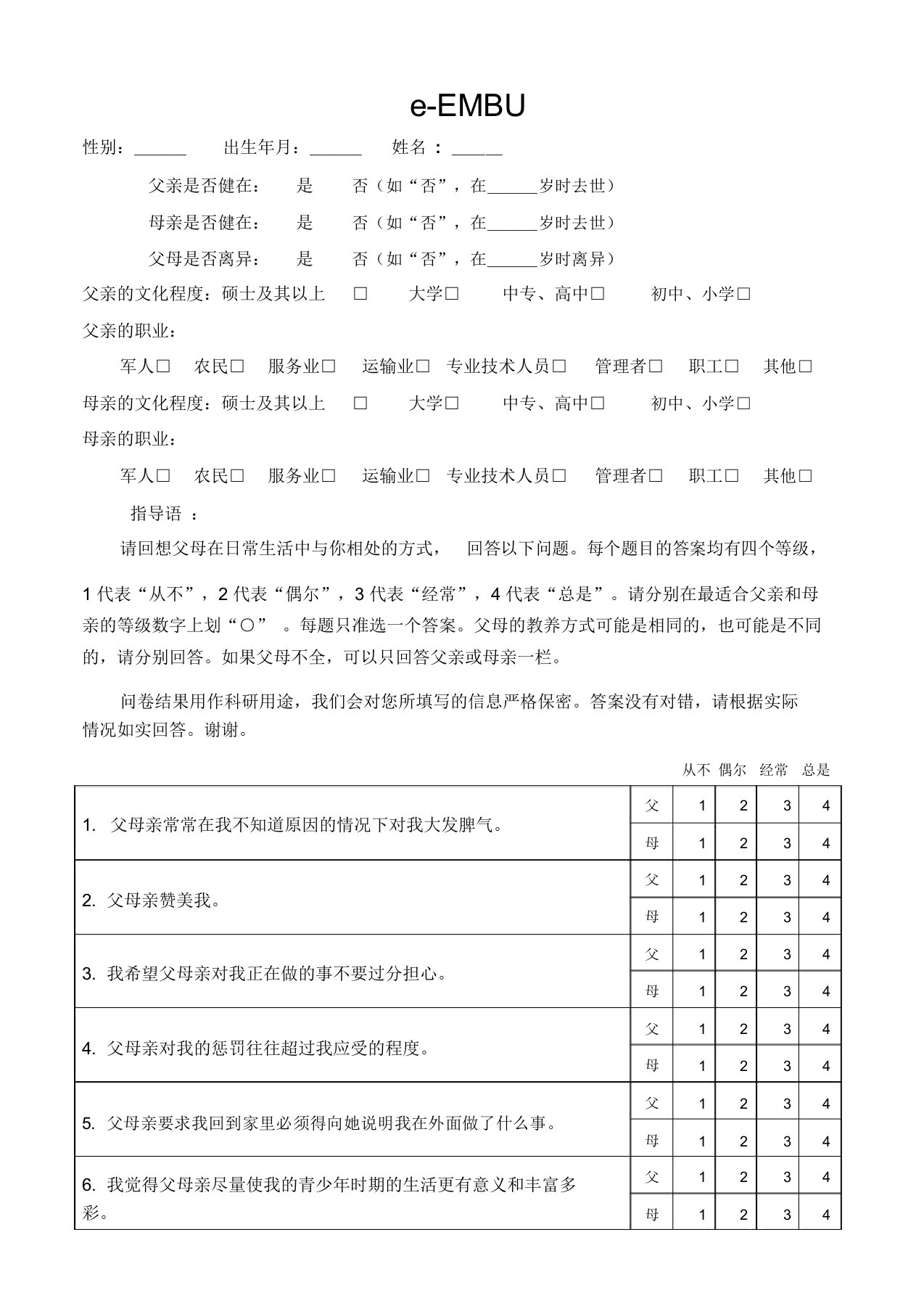 简式家庭教养方式量表(eEMBU)