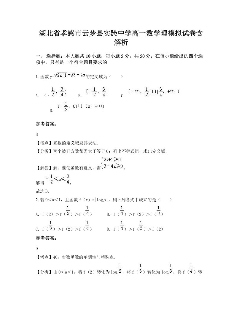 湖北省孝感市云梦县实验中学高一数学理模拟试卷含解析