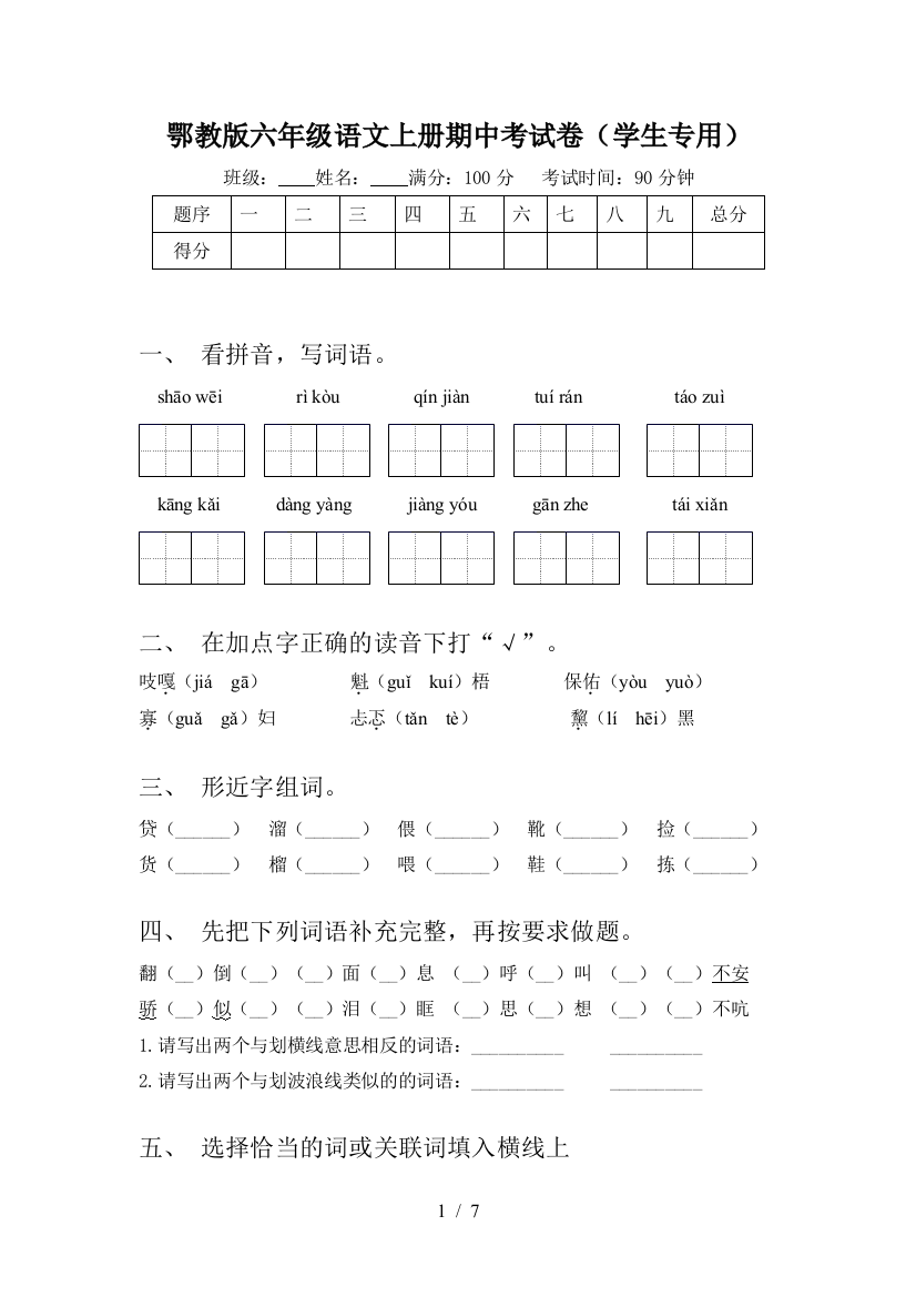 鄂教版六年级语文上册期中考试卷(学生专用)