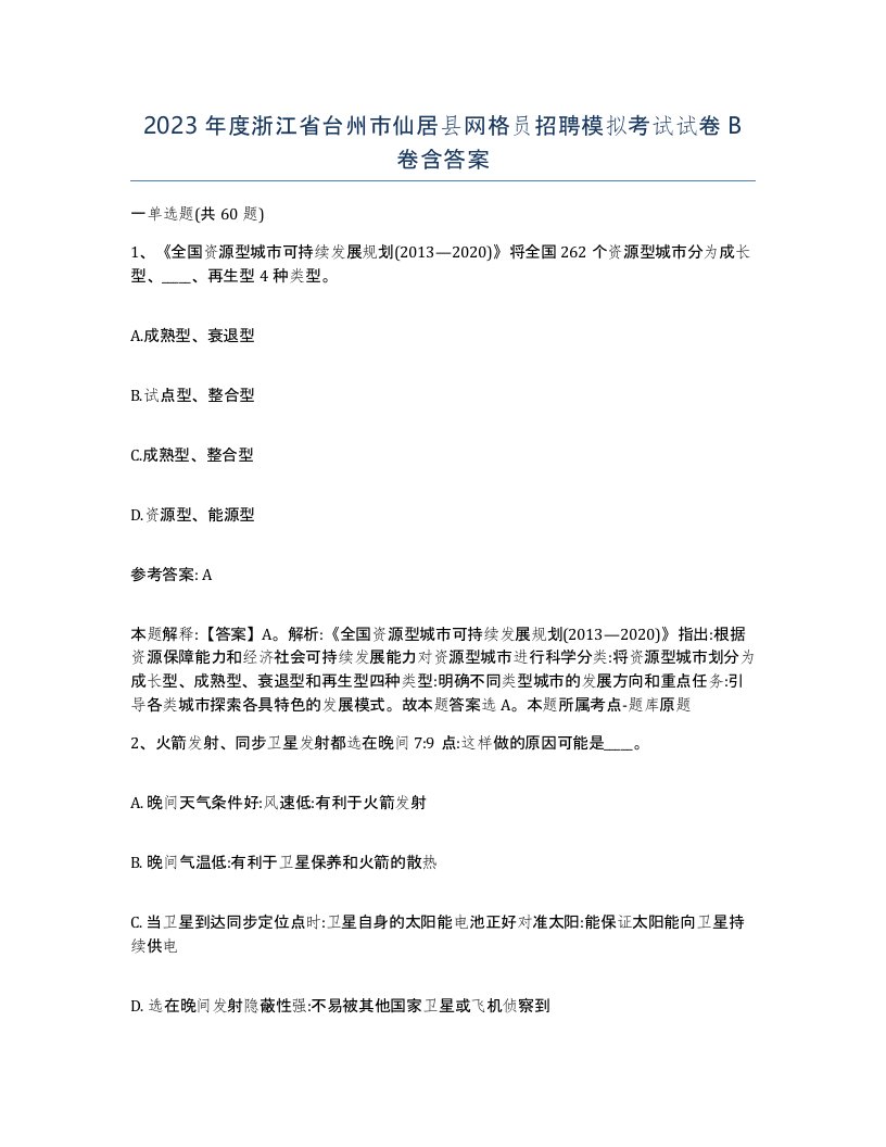 2023年度浙江省台州市仙居县网格员招聘模拟考试试卷B卷含答案