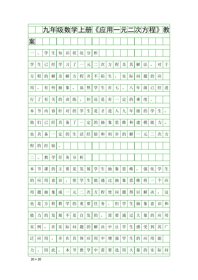 九年级数学上册应用一元二次方程教案