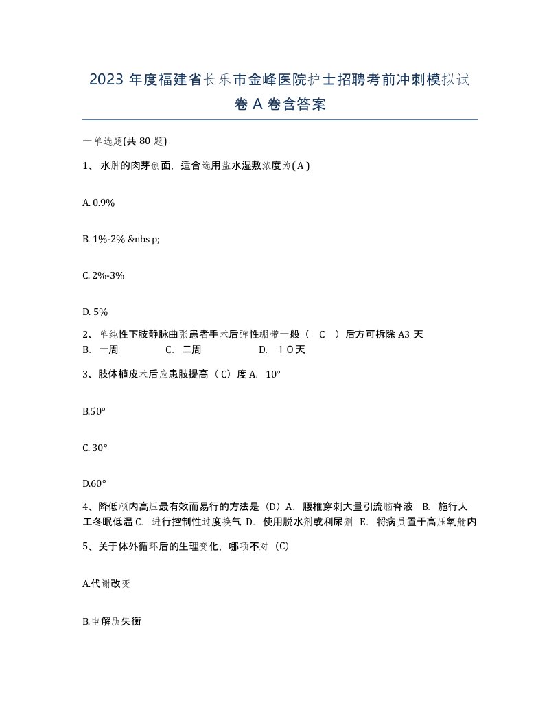 2023年度福建省长乐市金峰医院护士招聘考前冲刺模拟试卷A卷含答案