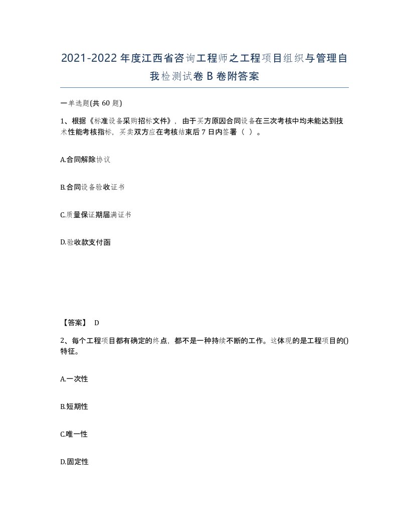 2021-2022年度江西省咨询工程师之工程项目组织与管理自我检测试卷B卷附答案