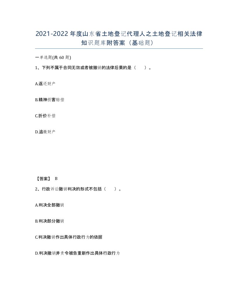 2021-2022年度山东省土地登记代理人之土地登记相关法律知识题库附答案基础题