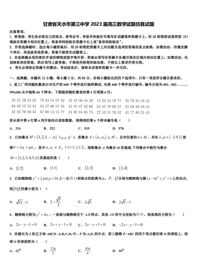 甘肃省天水市第三中学2023届高三数学试题仿真试题含解析