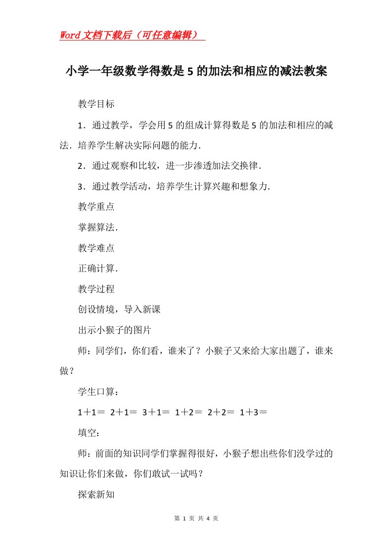 小学一年级数学得数是5的加法和相应的减法教案