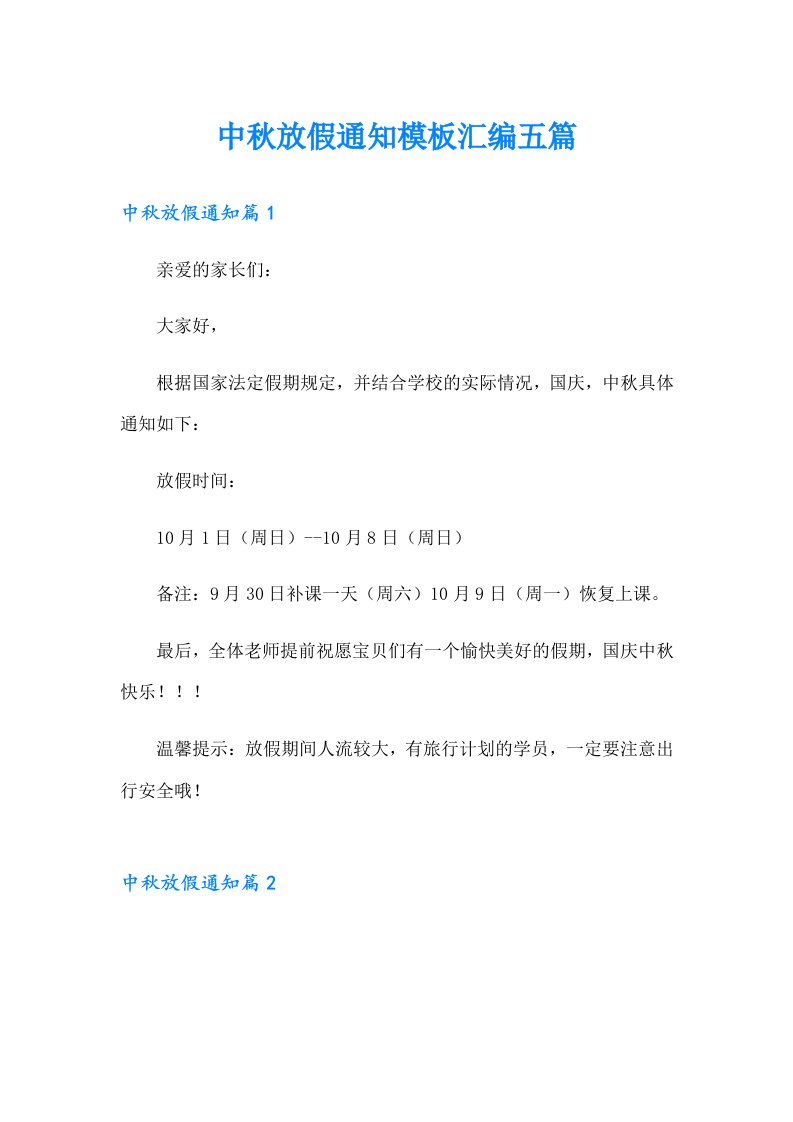 中秋放假通知模板汇编五篇