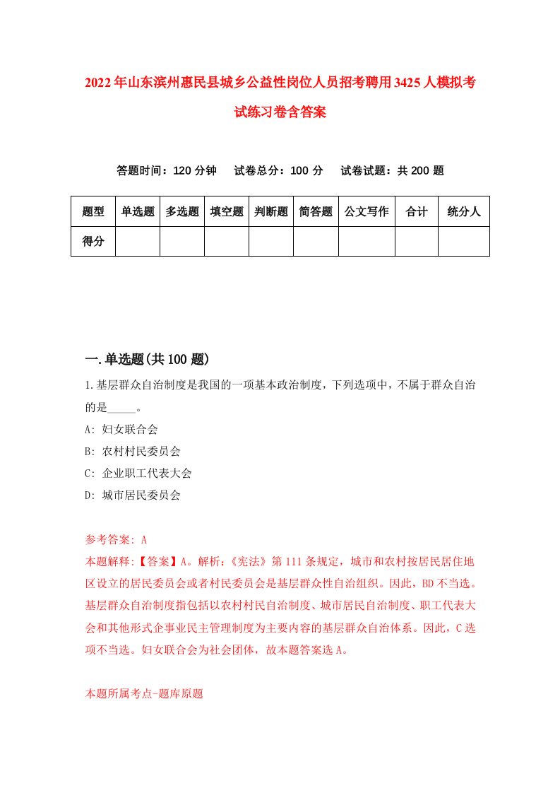 2022年山东滨州惠民县城乡公益性岗位人员招考聘用3425人模拟考试练习卷含答案第5套