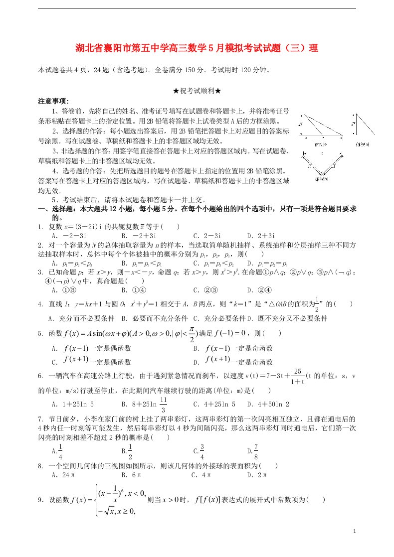 湖北省襄阳市第五中学高三数学5月模拟考试试题（三）理