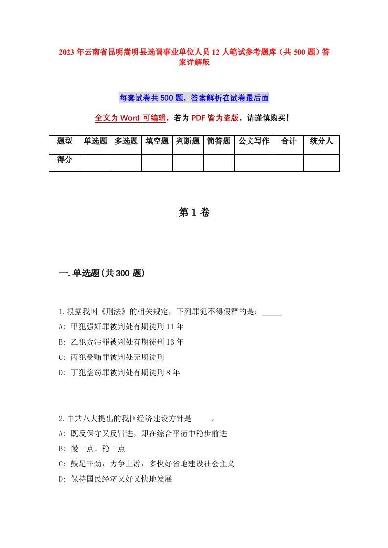 2023年云南省昆明嵩明县选调事业单位人员12人笔试参考题库共500题答案详解版