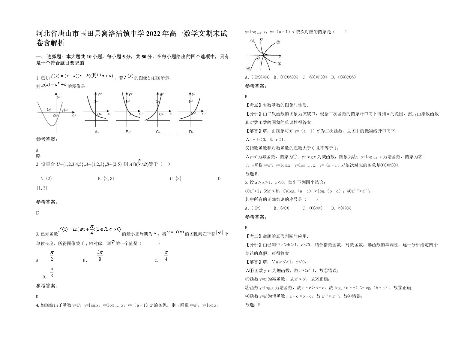 河北省唐山市玉田县窝洛沽镇中学2022年高一数学文期末试卷含解析